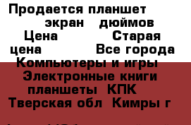 Продается планшет Supra 743 - экран 7 дюймов  › Цена ­ 3 700 › Старая цена ­ 4 500 - Все города Компьютеры и игры » Электронные книги, планшеты, КПК   . Тверская обл.,Кимры г.